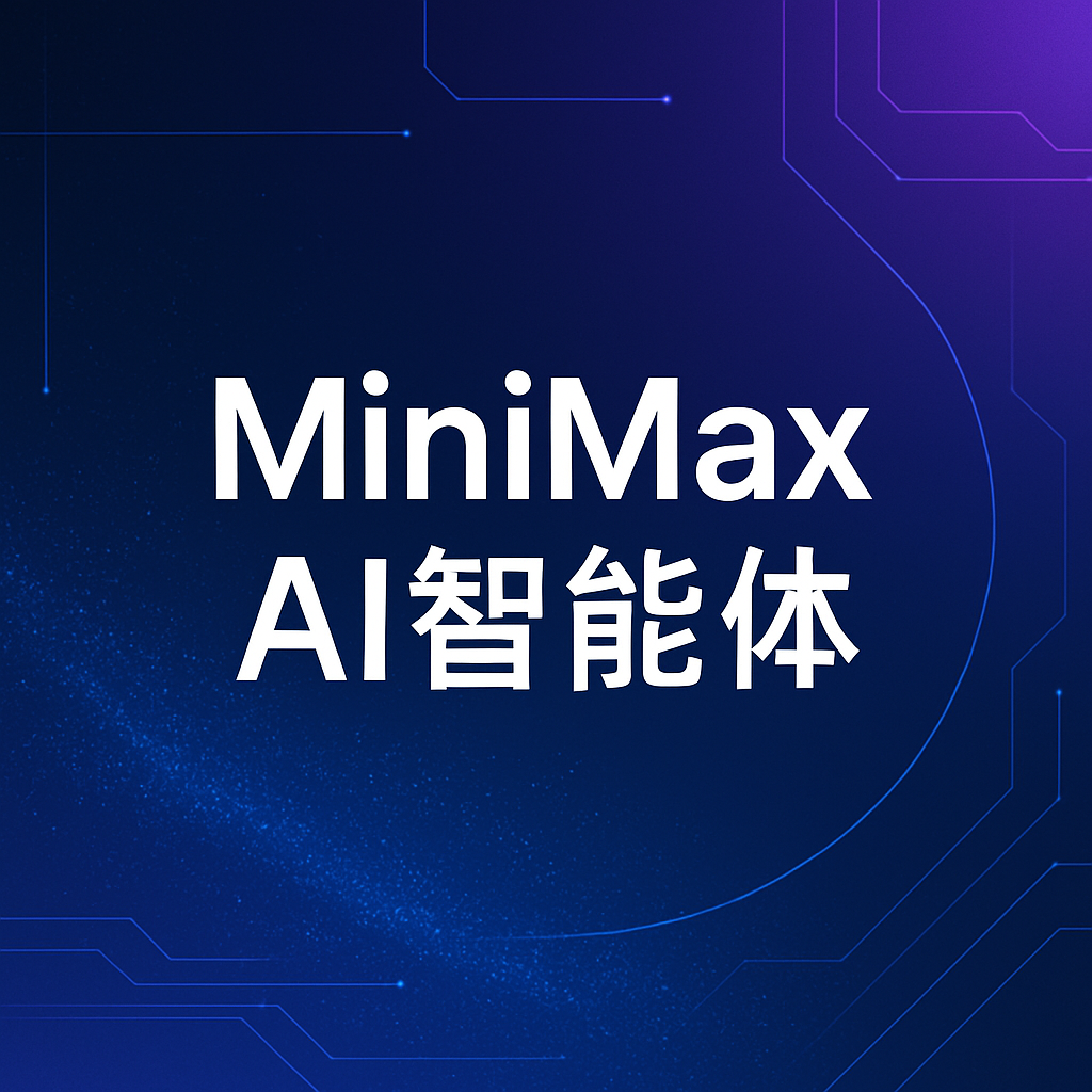 即将爆发的AI智能体minimax